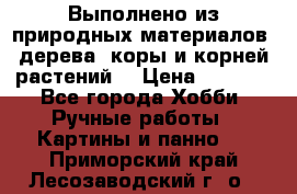 Выполнено из природных материалов: дерева, коры и корней растений. › Цена ­ 1 000 - Все города Хобби. Ручные работы » Картины и панно   . Приморский край,Лесозаводский г. о. 